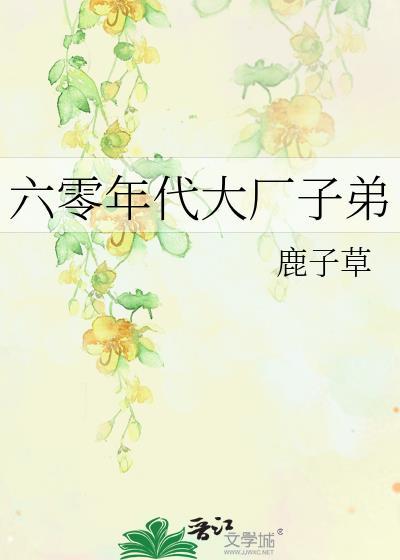 六零年代大厂子弟兵