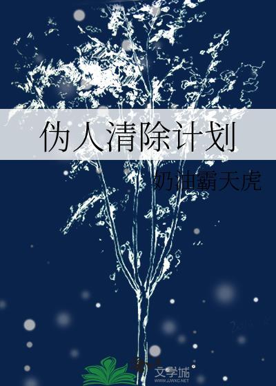 伪人清除计划txt全文免费阅读