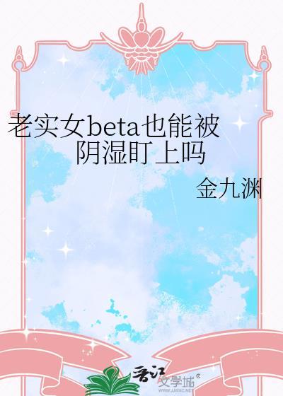 老实的女孩子是啥样子的