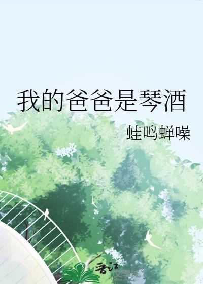 我的爸爸是琴酒免费阅读全文