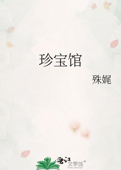 珍宝馆和钟表馆