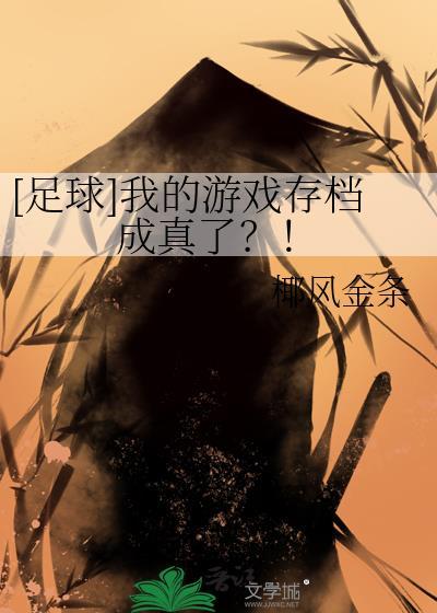 足球我的游戏存档成真了百度yi