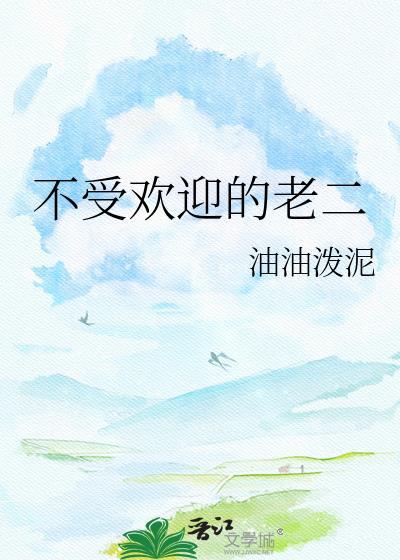 不受欢迎的老二年代文