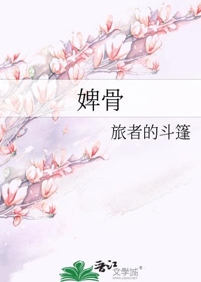 婢骨生花短剧