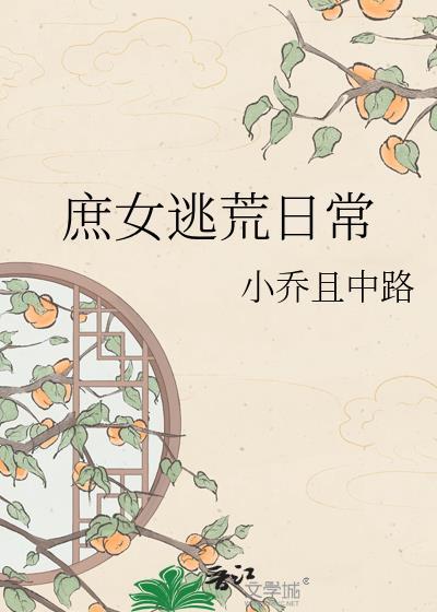 庶女逃荒日常晋江