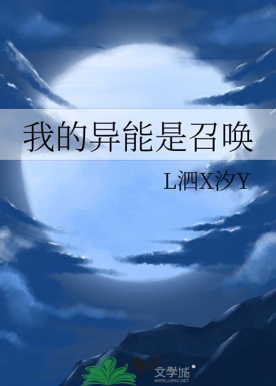 我的异能是召唤L泗X汐Y漫画
