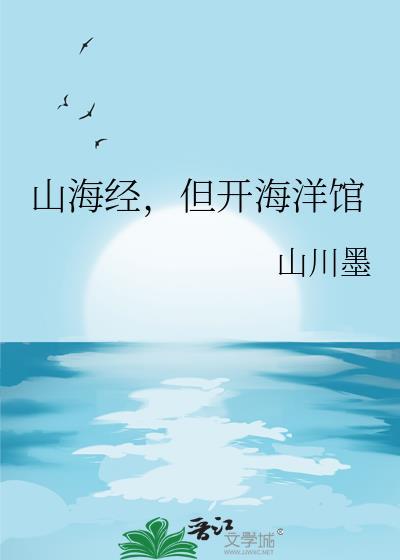 山海经主题公园最新消息