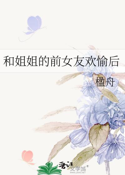和前女友姐姐在一起