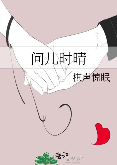几时晴雨几时休全文免费阅读