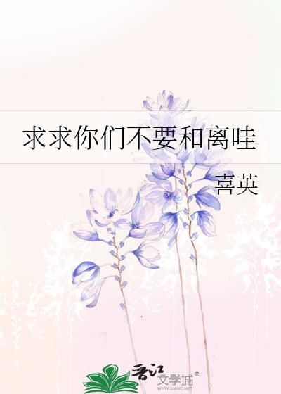 求求你千万别