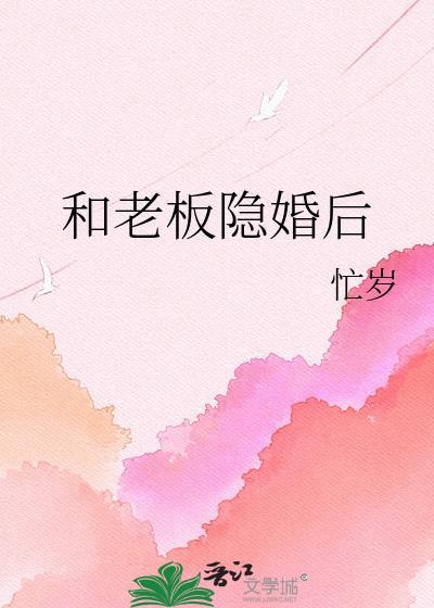 和老板隐婚后 百度