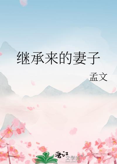 继承来的妻子百度