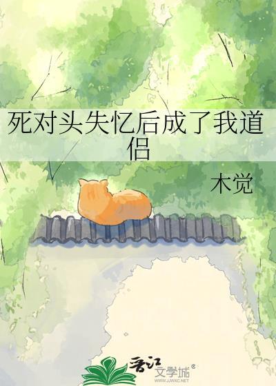 死对头失忆后成我男友