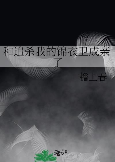 我和锦衣卫相亲了txt