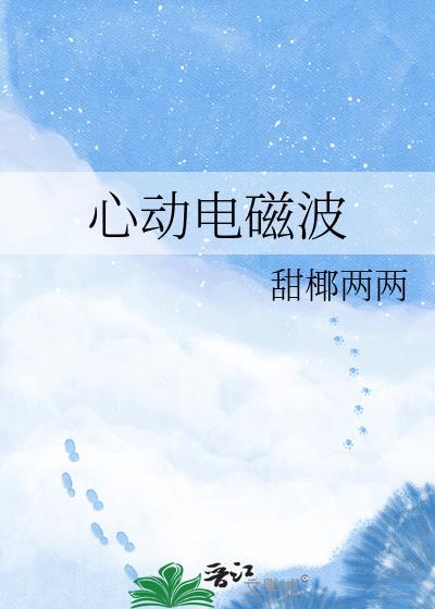 心动电波符号复制