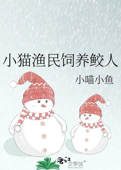 小猫渔民饲养鲛人by小喵小鱼TXT