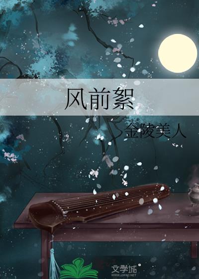 风前絮by金陵美人全文在线阅读