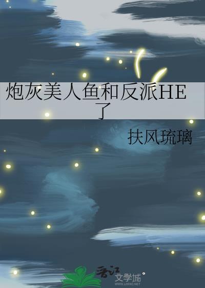 穿成炮灰美人鱼