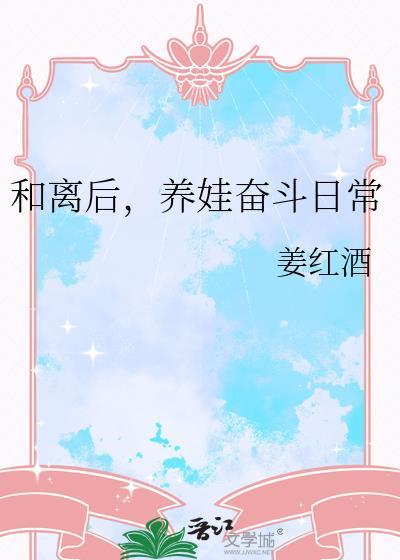 养娃奋斗日常txt