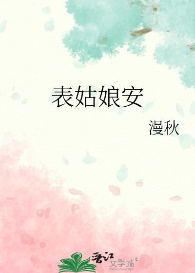 表姑娘笔趣阁无弹窗