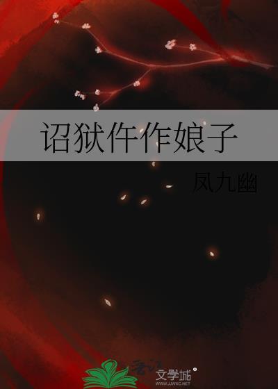 诏狱第一仵作三皇子是谁
