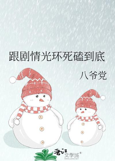 跟剧情光环死磕到底by八爷党