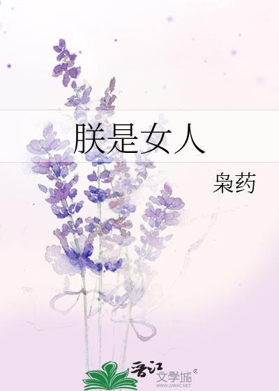 朕就是这样的男人