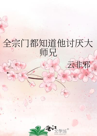 全宗门都知道他讨厌大师兄笔