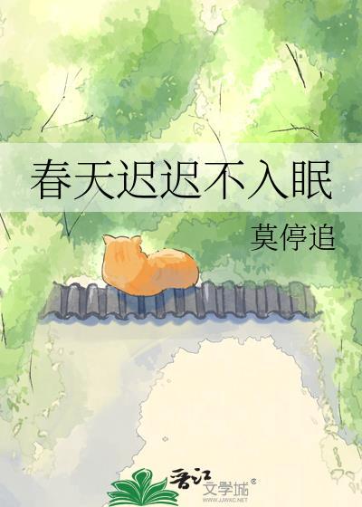 春天迟迟不入眠TXT百度