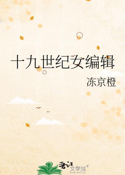 十九世纪女编辑是谁
