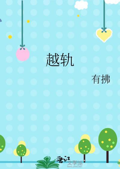越轨之狼粤语版免费观看