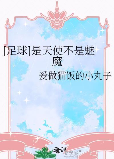 是天使还是恶魔(综漫)