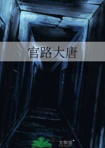 大唐官二代