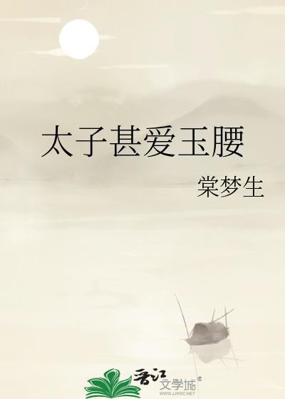 太子甚爱玉腰txt