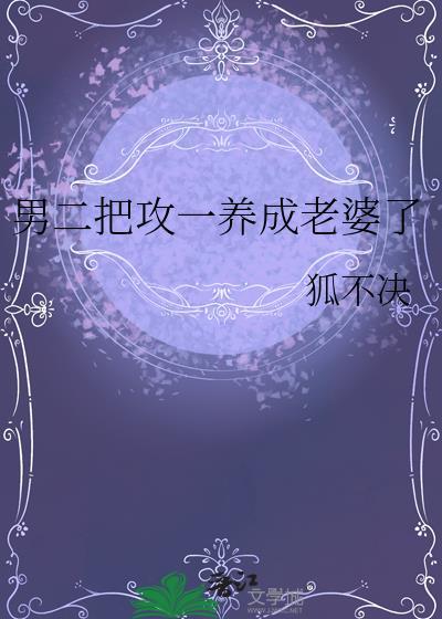 男二把攻一养成老婆了最新章节更新内容