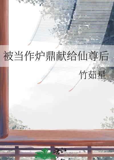 主角被作为炉鼎的