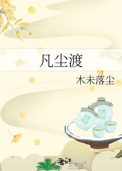 凡尘渡我