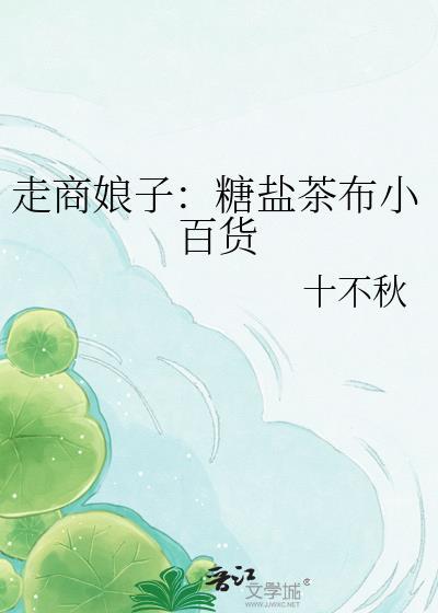 走商娘子糖盐茶布小百货完整版