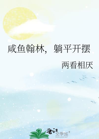 咸鱼翰林躺平开摆全本免费阅读最新章节