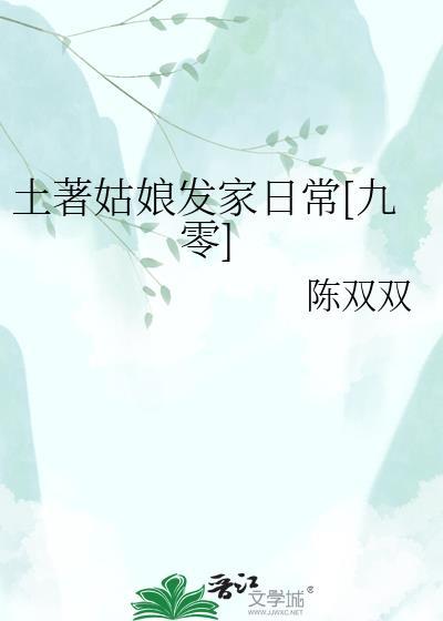 土著女的古代日常