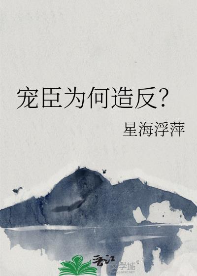 宠臣跟权臣区别在哪