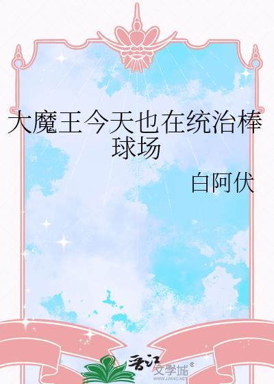 大魔王想