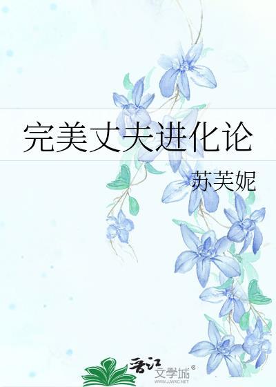 完美丈夫进化论全文免费阅读