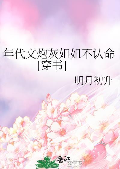 穿成年代文炮灰她姐姐