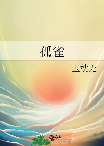 孤雀 玉枕无