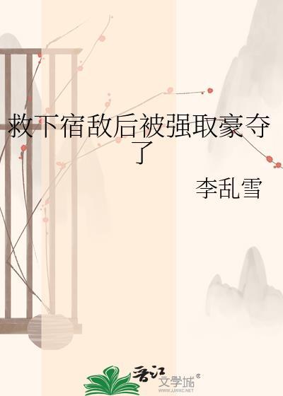 被宿敌强娶壕夺后