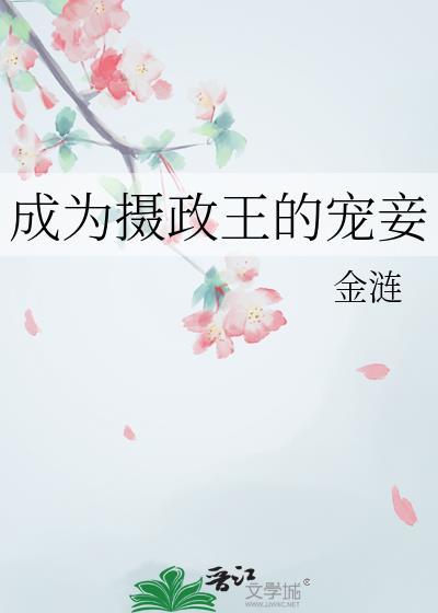 成为摄政王的外室好看吗