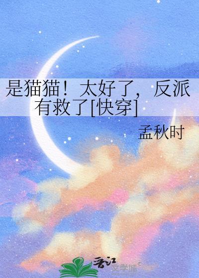 是猫猫太好了反派有救了第6集剧情介