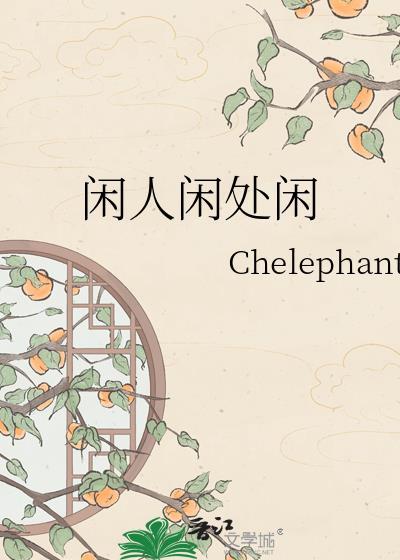 闲人闲处闲晋江