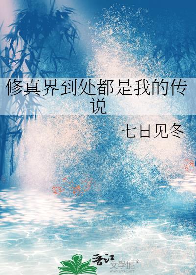 修真界都在传我的绯闻